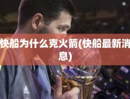 快船为什么克火箭(快船最新消息)
