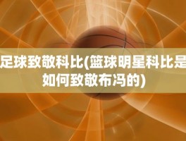 足球致敬科比(篮球明星科比是如何致敬布冯的)
