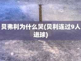 贝弗利为什么哭(贝利连过9人进球)