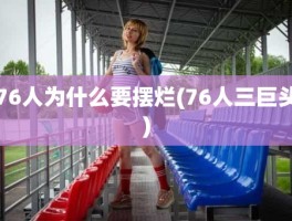 76人为什么要摆烂(76人三巨头)