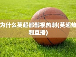 为什么英超都鄙视热刺(英超热刺直播)