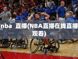 nba  直播(NBA直播在线直播观看)