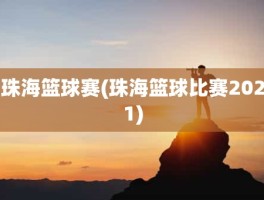 珠海篮球赛(珠海篮球比赛2021)