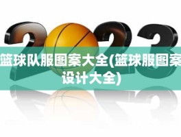 篮球队服图案大全(篮球服图案设计大全)