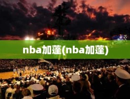 nba加蓬(nba加蓬)