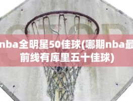 nba全明星50佳球(哪期nba最前线有库里五十佳球)
