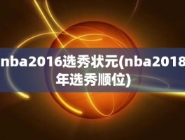 nba2016选秀状元(nba2018年选秀顺位)