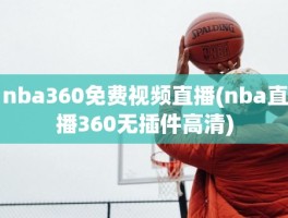 nba360免费视频直播(nba直播360无插件高清)
