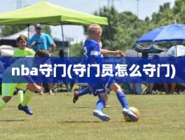 nba守门(守门员怎么守门)