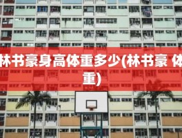 林书豪身高体重多少(林书豪 体重)
