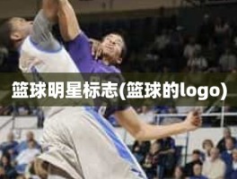 篮球明星标志(篮球的logo)
