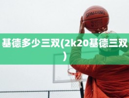基德多少三双(2k20基德三双)