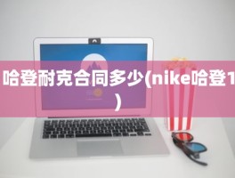 哈登耐克合同多少(nike哈登1)