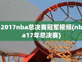 2017nba总决赛冠军视频(nba17年总决赛)