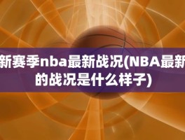 新赛季nba最新战况(NBA最新的战况是什么样子)