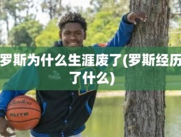 罗斯为什么生涯废了(罗斯经历了什么)