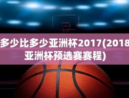多少比多少亚洲杯2017(2018亚洲杯预选赛赛程)