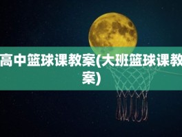 高中篮球课教案(大班篮球课教案)