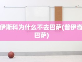 伊斯科为什么不去巴萨(普伊奇巴萨)