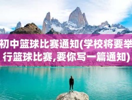 初中篮球比赛通知(学校将要举行篮球比赛,要你写一篇通知)