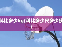 科比多少kg(科比多少尺多少磅)