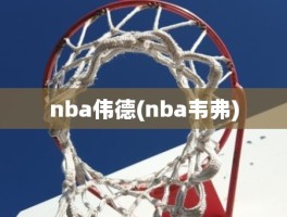 nba伟德(nba韦弗)
