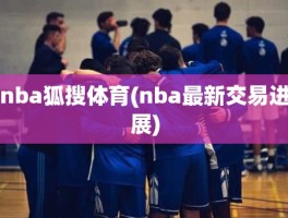 nba狐搜体育(nba最新交易进展)