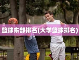 篮球东部排名(大学篮球排名)
