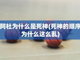 阿杜为什么是死神(死神的顺序为什么这么乱)