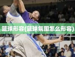篮球形容(篮球氛围怎么形容)