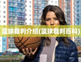 篮球裁判介绍(篮球裁判百科)