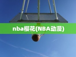 nba樱花(NBA动漫)