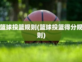 篮球投篮规则(篮球投篮得分规则)