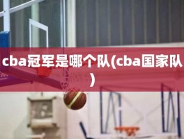 cba冠军是哪个队(cba国家队)