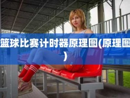 篮球比赛计时器原理图(原理图)