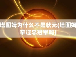 塔图姆为什么不是状元(塔图姆拿过总冠军吗)