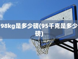 98kg是多少磅(95千克是多少磅)