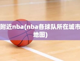 附近nba(nba各球队所在城市地图)