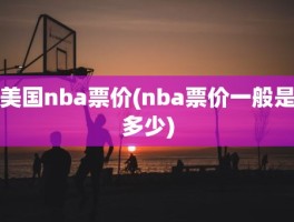 美国nba票价(nba票价一般是多少)