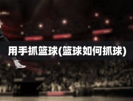 用手抓篮球(篮球如何抓球)