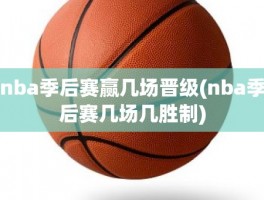 nba季后赛赢几场晋级(nba季后赛几场几胜制)