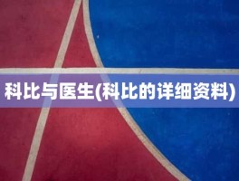 科比与医生(科比的详细资料)
