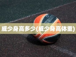 威少身高多少(威少身高体重)