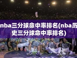 nba三分球命中率排名(nba历史三分球命中率排名)