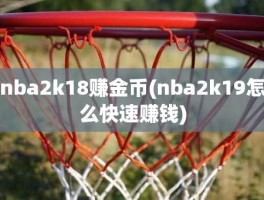 nba2k18赚金币(nba2k19怎么快速赚钱)