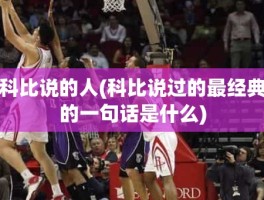 科比说的人(科比说过的最经典的一句话是什么)