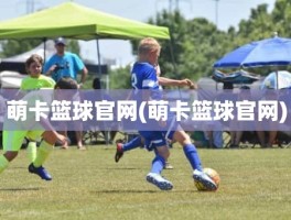 萌卡篮球官网(萌卡篮球官网)