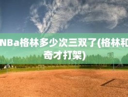 NBa格林多少次三双了(格林和奇才打架)