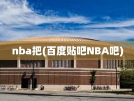 nba把(百度贴吧NBA吧)
