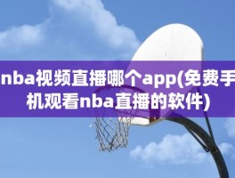 nba视频直播哪个app(免费手机观看nba直播的软件)